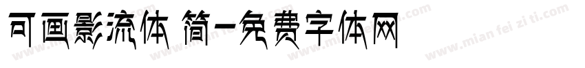 可画影流体 简字体转换